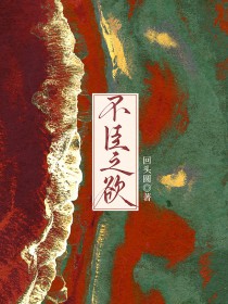 不臣之欲