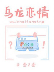 乌龙恋情