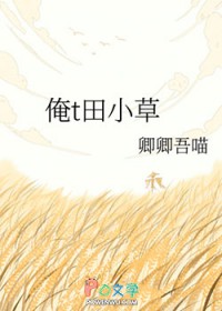 俺t田小草