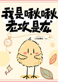 我是啾啾，老攻是龙