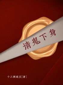 请鬼下身