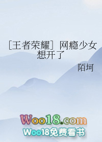 ［王者荣耀］网瘾少女想开了