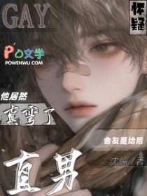 怀疑直男舍友是给后他居然真弯了