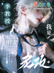 季教授，开门！我是老攻