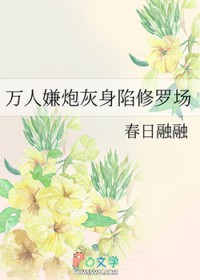万人嫌炮灰身陷修罗场