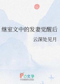 继室文中的发妻觉醒后